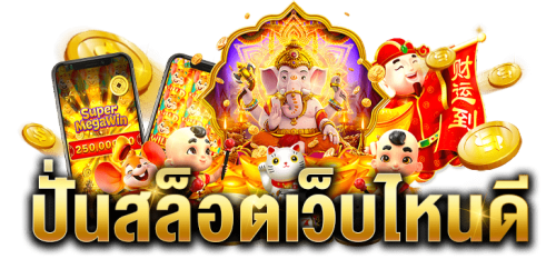 Wing888 เดิมพันสุดปัง ทางเลือกที่ใช่สำหรับคนมีระดับ